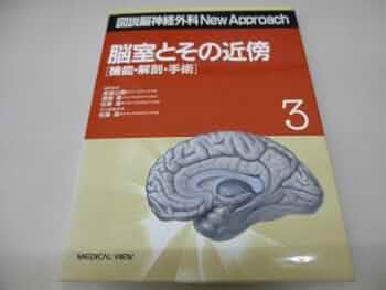 脳外科専門書 脳室とその近傍: 機能・解剖・手術 (図説脳神経外科New Approach